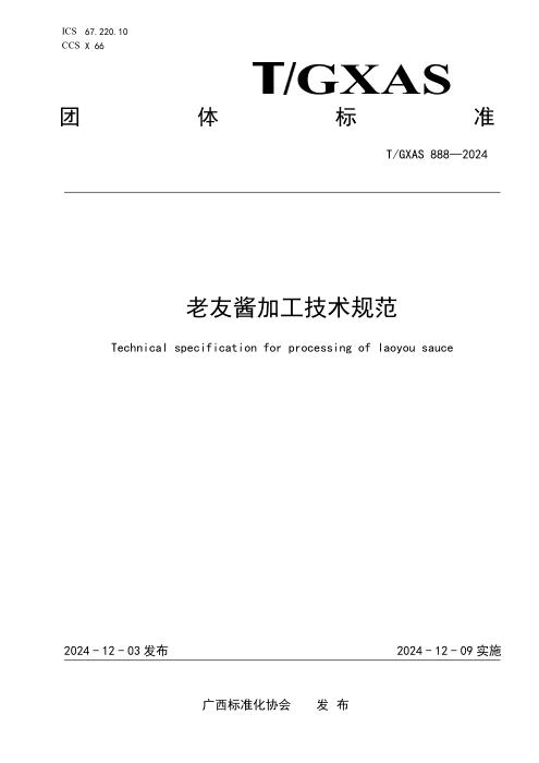T/GXAS 888-2024 老友酱加工技术规范