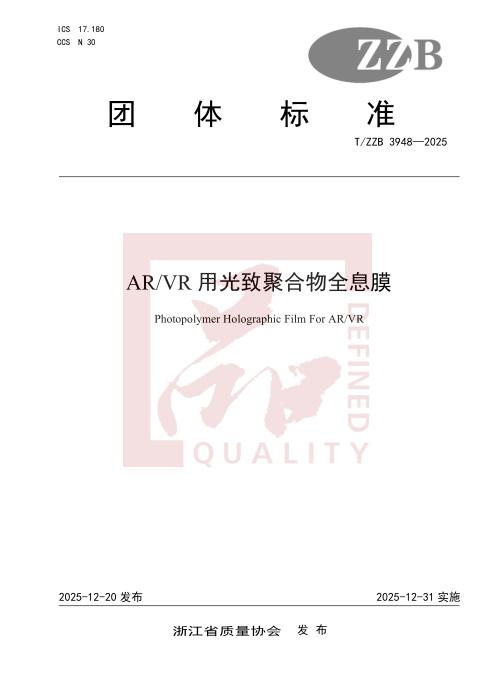 T/ZZB 3948-2025 AR VR用光致聚合物全息膜