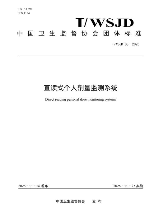 T/WSJD 88-2025 直读式个人剂量监测系统
