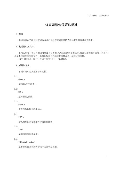 T/CAAAD 003-2019 体育营销价值评估标准