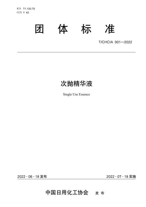 T/CHCIA 001-2022 次抛精华液