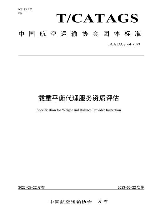 T/CATAGS 64-2023 载重平衡代理服务资质评估