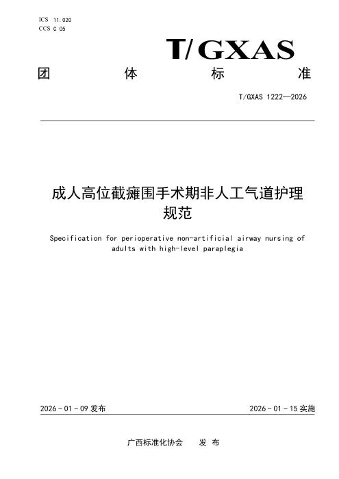 T/GXAS 1222-2026 成人高位截瘫围手术期非人工气道护理规范