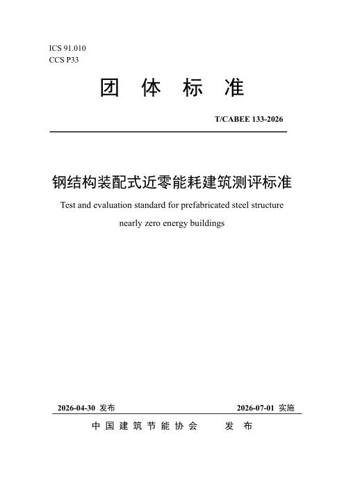T/CABEE 133-2026 钢结构装配式近零能耗建筑测评标准