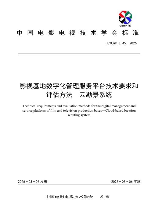 T/CSMPTE 45-2026 影视基地数字化管理服务平台技术要求和评估方法 云勘景系统