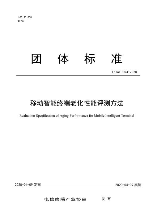 T/TAF 053-2020 移动智能终端老化性能评测方法