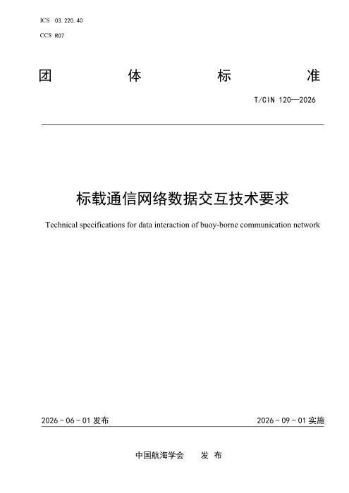 T/CIN 120-2026 标载通信网络数据交互技术要求