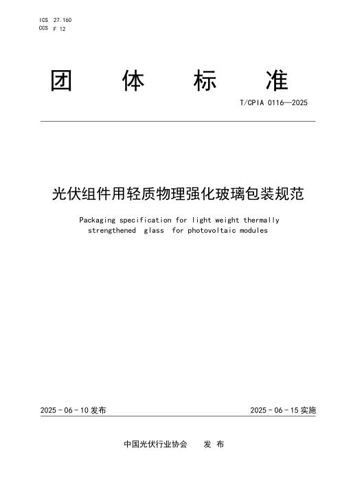 T/CPIA 0116-2025 光伏组件用轻质物理强化玻璃包装规范