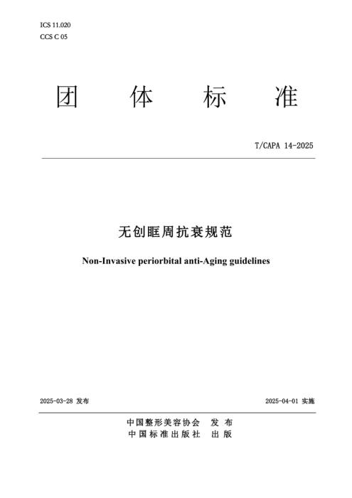 T/CAPA 14-2025 无创眶周抗衰规范