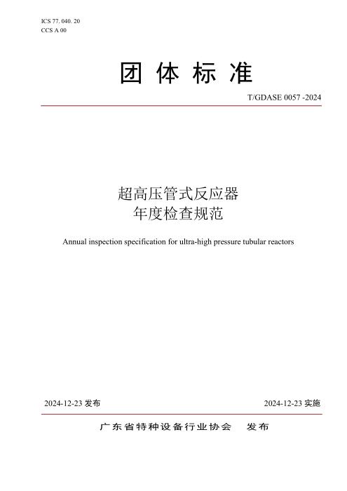 T/GDASE 0057-2024 超高压管式反应器年度检查规范