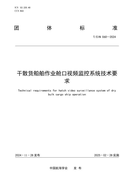 T/CIN 060-2024 干散货船舶作业舱口视频监控系统技术要求