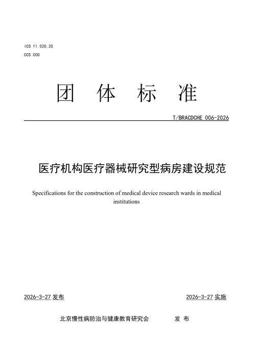 T/BRACDCHE 006-2026 医疗机构医疗器械研究型病房建设规范