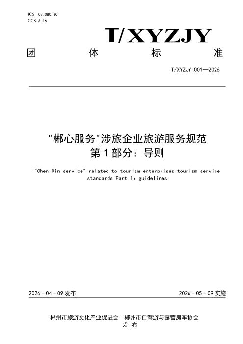 T/XYZJY 001-2026 “郴心服务“涉旅企业旅游服务规范 第1部分：导则