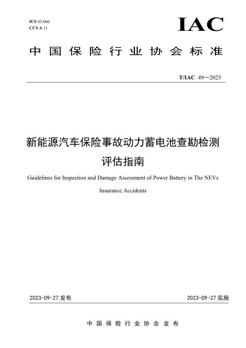 T/IAC 49-2023 新能源汽车保险事故动力蓄电池查勘检测评估指南