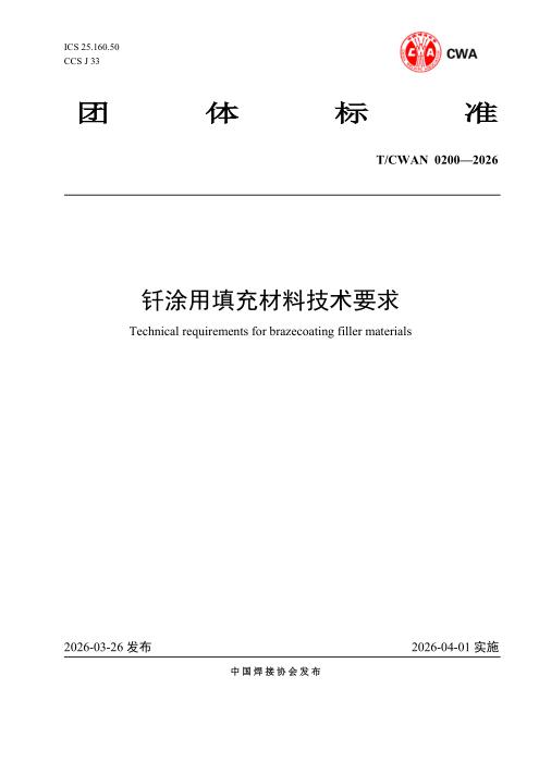 T/CWAN 0200-2026 钎涂用填充材料技术要求