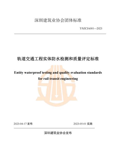 T/SZCIA 001-2023 轨道交通工程实体防水检测和质量评定标准