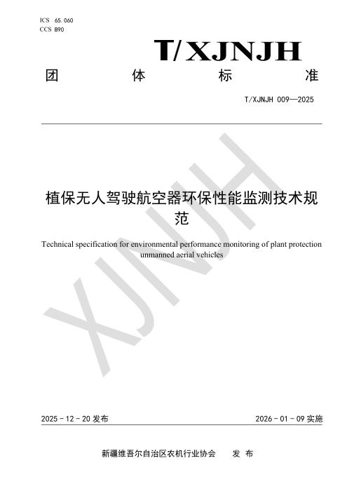 T/XJNJH 009-2025 植保无人驾驶航空器环保性能监测技术规范