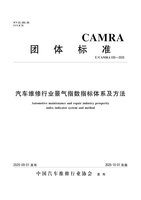 T/CAMRA 030-2025 汽车维修行业景气指数指标体系及方法