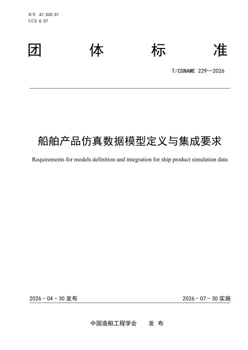 T/CSNAME 229-2026 船舶产品仿真数据模型定义与集成要求