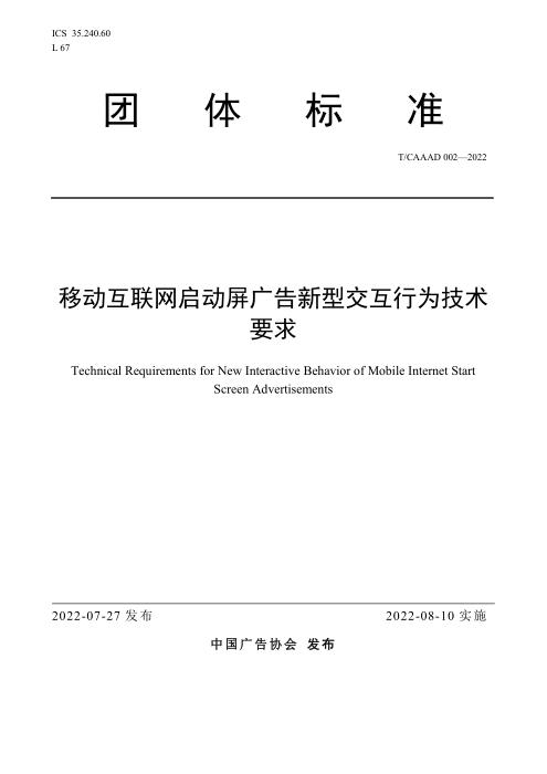 T/CAAAD 011-2022 移动互联网启动屏广告新型交互行为技术要求