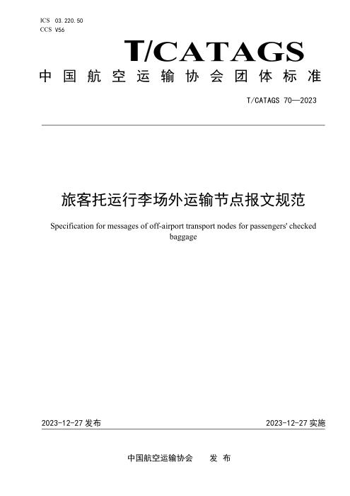 T/CATAGS 70-2023 旅客托运行李场外运输节点报文规范
