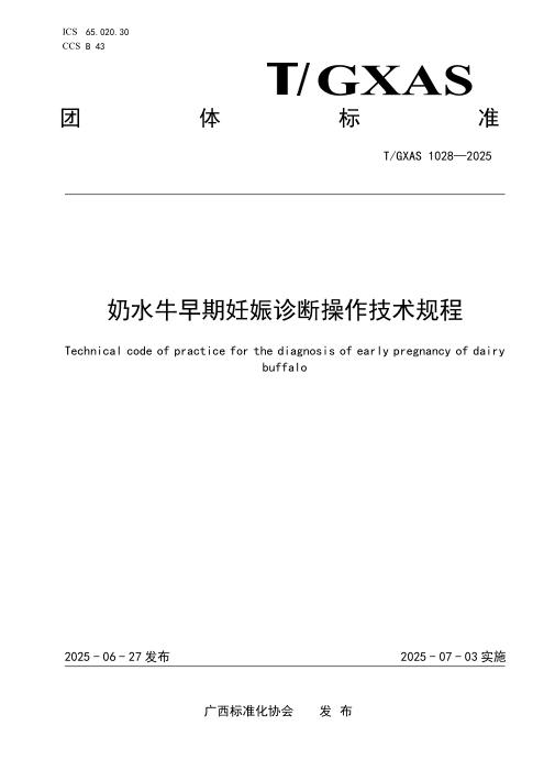 T/GXAS 1028-2025 奶水牛早期妊娠诊断操作技术规程