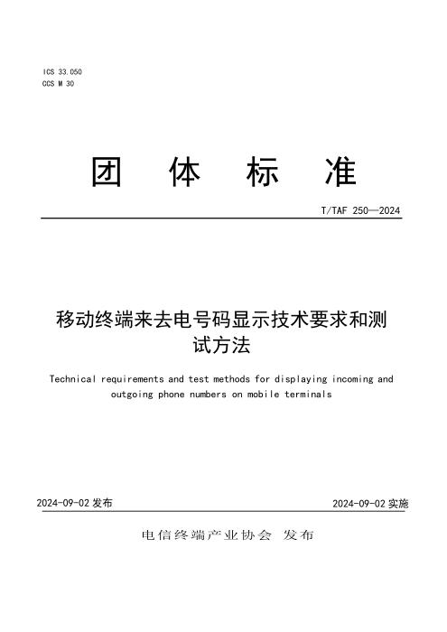 T/TAF 250-2024 移动终端来去电号码显示技术要求和测试方法