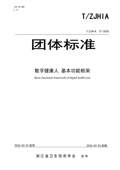 T/ZJHIA 21-2026 数字健康人 基本功能框架