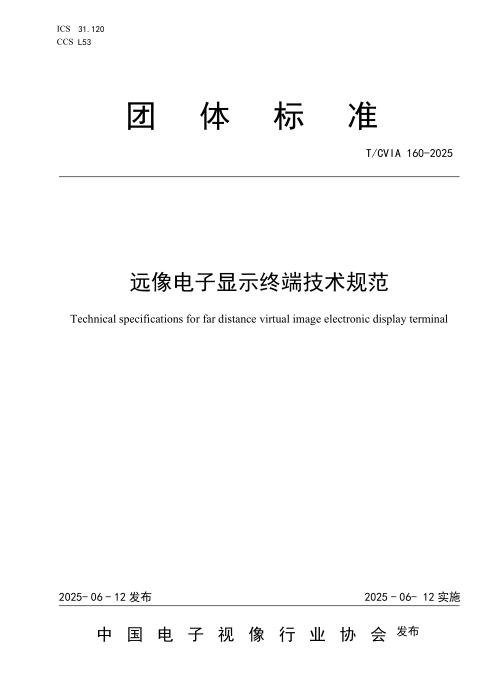 T/CVIA 160-2025 远像电子显示终端技术规范