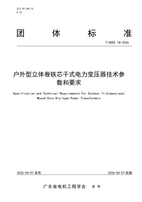 T/GSEE 18-2026 户外型立体卷铁芯干式电力变压器技术参数和要求