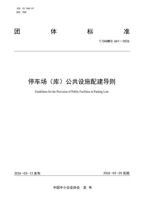 T/CASMES 661-2026 停车场（库）公共设施配建导则