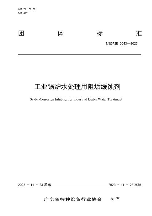 T/GDASE 0043-2023 工业锅炉水处理用阻垢缓蚀剂