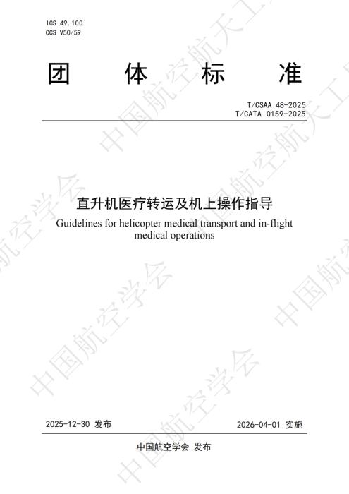T/CSAA 48-2025 直升机医疗转运及机上操作指导