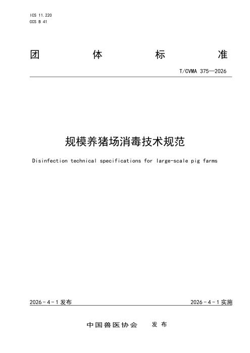 T/CVMA 375-2026 规模养猪场消毒技术规范