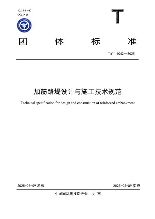 T/CI 1042-2025 加筋路堤设计与施工技术规范