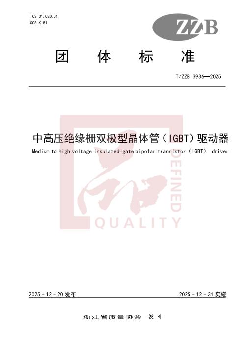 T/ZZB 3936-2025 中高压绝缘栅双极型晶体管（IGBT）驱动器