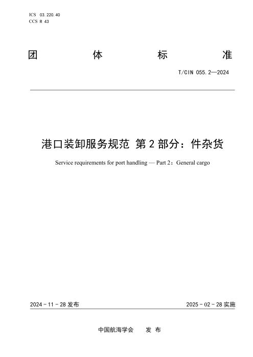 T/CIN 055.2-2024 港口装卸服务规范 第2部分：件杂货