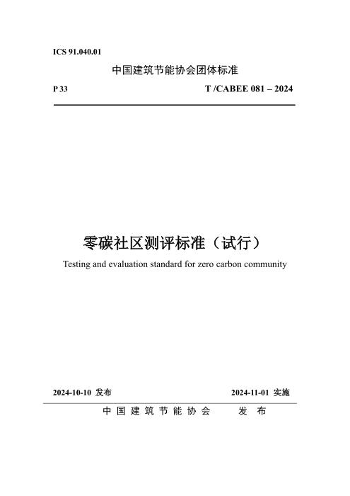 T/CABEE 081-2024 零碳社区测评标准（试行）