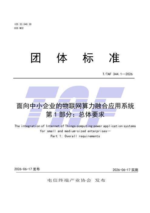 T/TAF 344.1-2026 面向中小企业的物联网算力融合应用系统 第1部分：总体要求