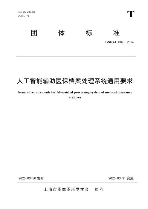 T/SIGA 007-2026 人工智能辅助医保档案处理系统通用要求