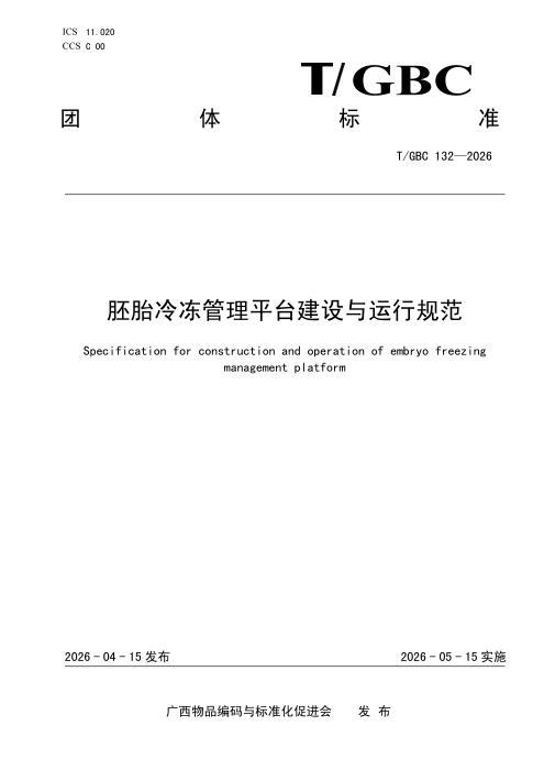 T/GBC 132-2026 胚胎冷冻管理平台建设与运行规范
