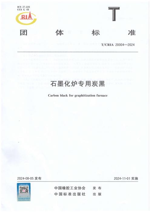 T/CRIA 20004-2024 石墨化炉专用炭黑