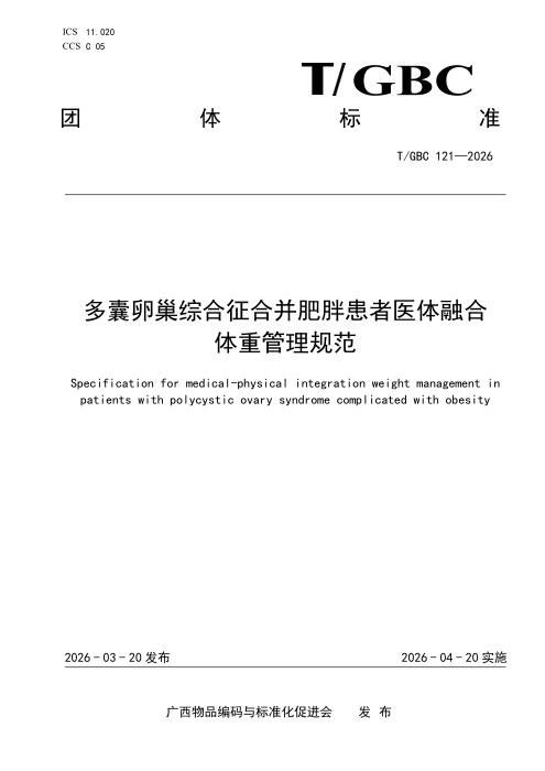T/GBC 121-2026 多囊卵巢综合征合并肥胖患者医体融合体重管理规范