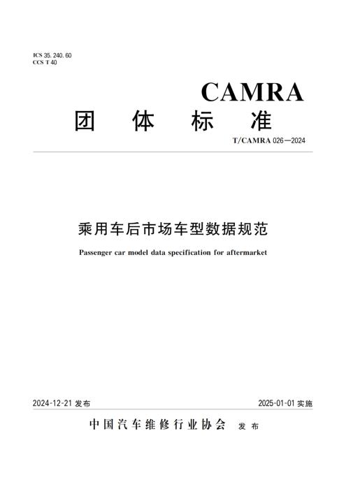 T/CAMRA 026-2024 乘用车后市场车型数据规范