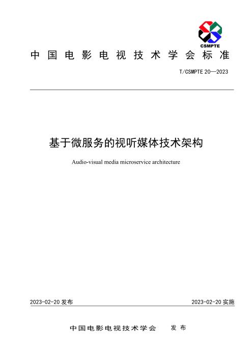 T/CSMPTE 20-2023 基于微服务的视听媒体技术架构