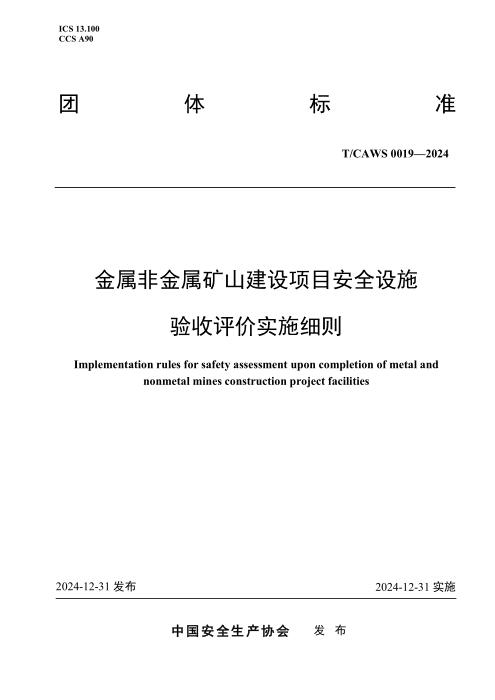 T/CAWS 0019-2024 金属非金属矿山建设项目安全设施验收评价实施细则