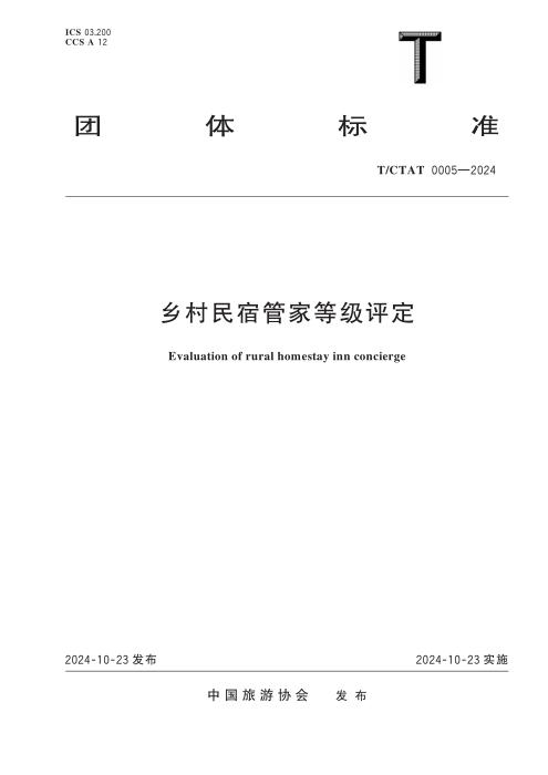 T/CTAT 0005-2024 乡村民宿管家等级评定