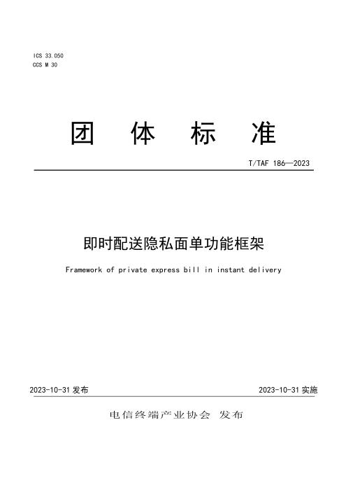 T/TAF 186-2023 即时配送隐私面单功能框架
