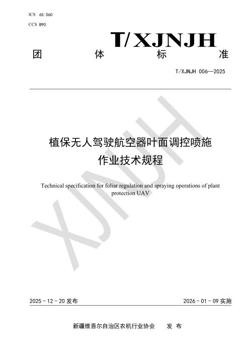 T/XJNJH 006-2025 植保无人驾驶航空器叶面调控喷施 作业技术规程