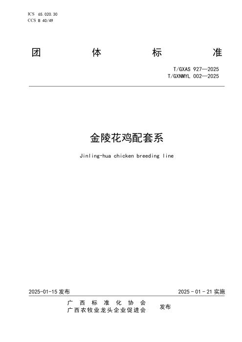 T/GXAS 927-2025 金陵花鸡配套系